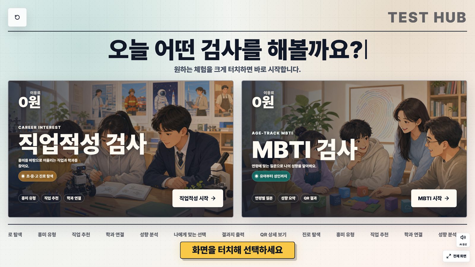 TEST HUB 화면. 오늘 어떤 검사를 해볼까요 문구 아래 직업적성 검사와 MBTI 검사 두 카드, 화면을 터치해 선택하세요 안내