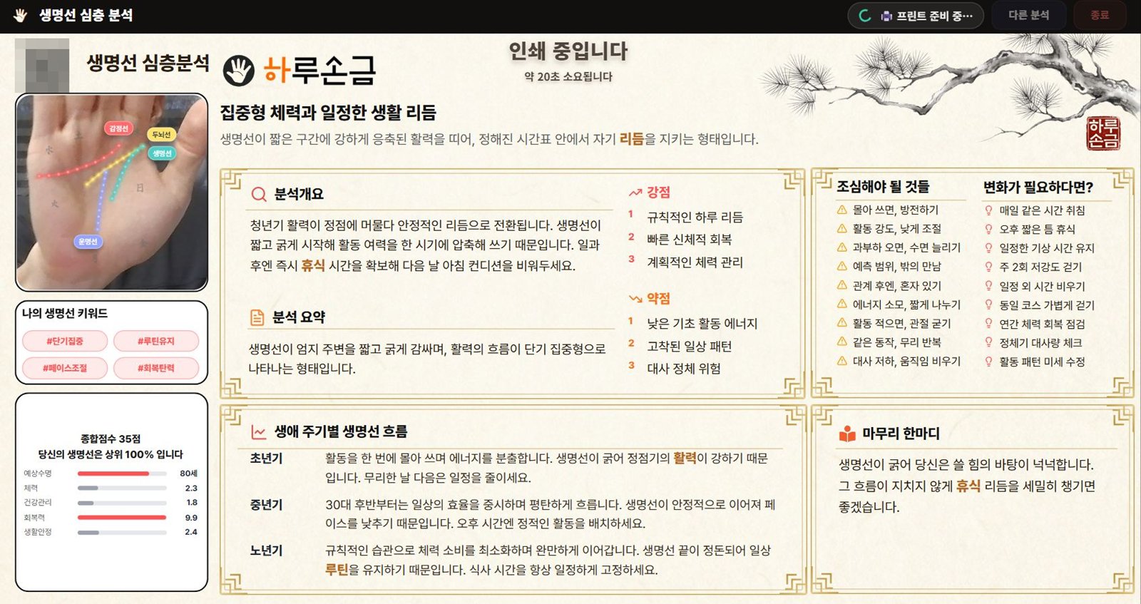 생명선 심층분석 결과지가 인쇄되는 화면. 손금선 사진, 생명선 키워드와 점수, 분석 개요, 강점과 약점, 조심해야 될 것들, 생애 주기별 생명선 흐름, 마무리 한마디와 인쇄 중입니다 약 20초 안내. 왼쪽 위 QR은 가림