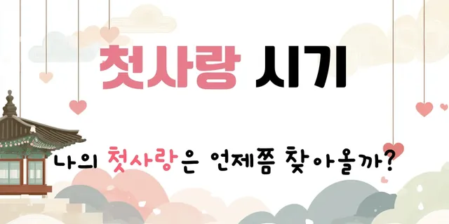 첫사랑 시기 — 나의 첫사랑은 언제쯤 찾아올까?
