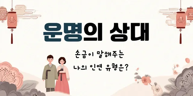 운명의 상대 — 손금이 말해주는 나의 인연 유형은?