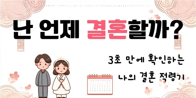난 언제 결혼할까? — 3초 만에 확인하는 나의 결혼 적령기