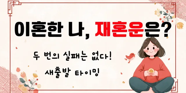 이혼한 나, 재혼운은? — 두 번의 실패는 없다! 새출발 타이밍
