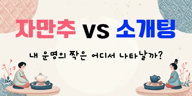 자만추 vs 소개팅 — 내 운명의 짝은 어디서 나타날까?