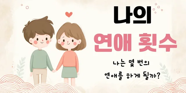 나의 연애 횟수 — 나는 몇 번의 연애를 하게 될까?