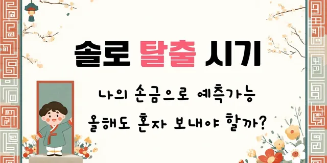 솔로 탈출 시기 — 올해도 혼자 보내야 할까?