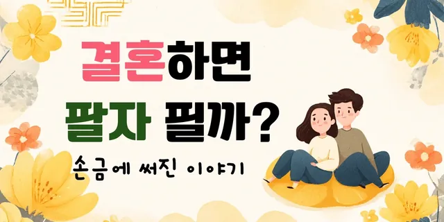 결혼하면 팔자 필까? — 손금에 써진 이야기