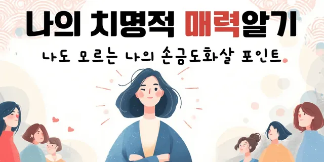 나의 치명적 매력 알기 — 나도 모르는 나의 손금 도화살 포인트