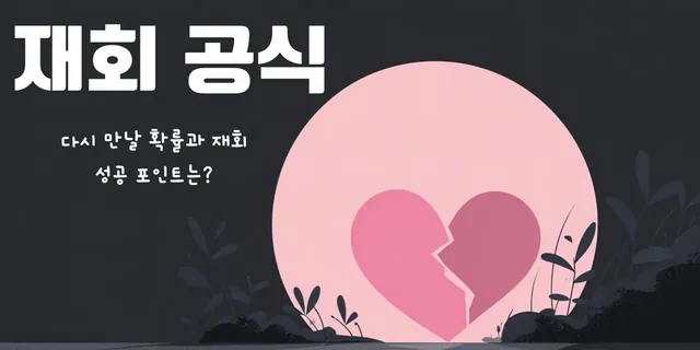 재회 공식 — 다시 만날 확률과 재회 성공 포인트는?