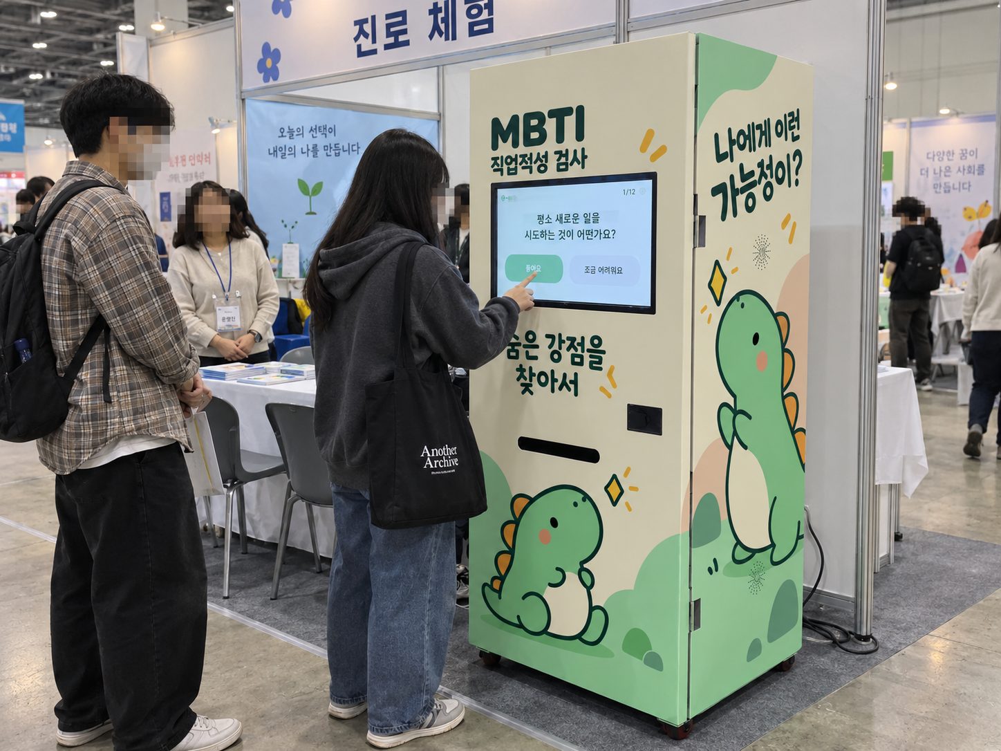 진로 체험 부스에서 학생들이 MBTI 직업적성 검사기 앞에 줄을 선 장면