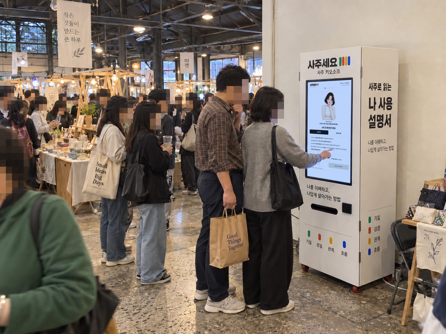 실내 플리마켓에서 방문객들이 사주 자판기를 이용하는 장면