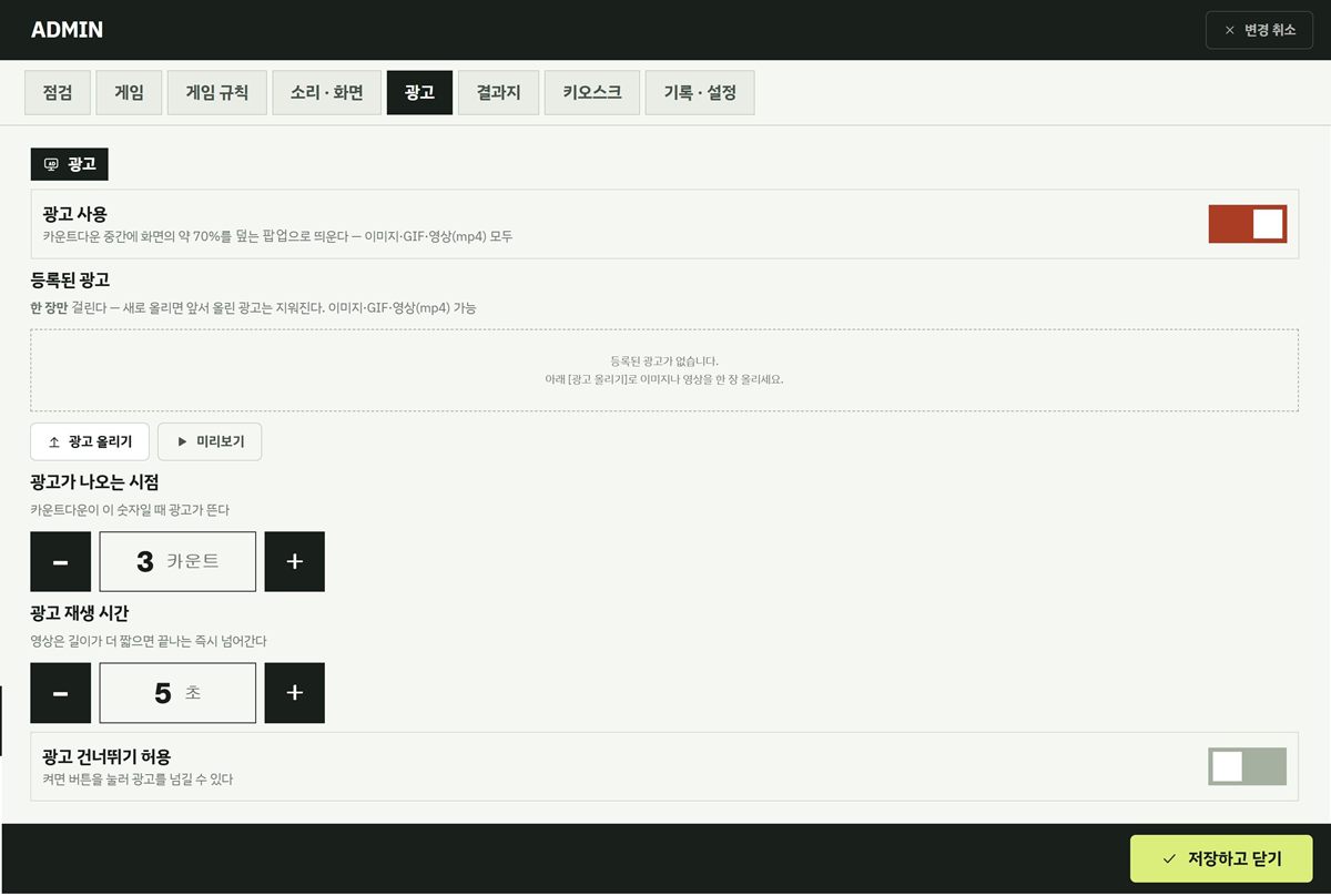 관리자 화면 광고 탭. 광고 사용, 광고 올리기, 나오는 시점과 재생 시간 설정
