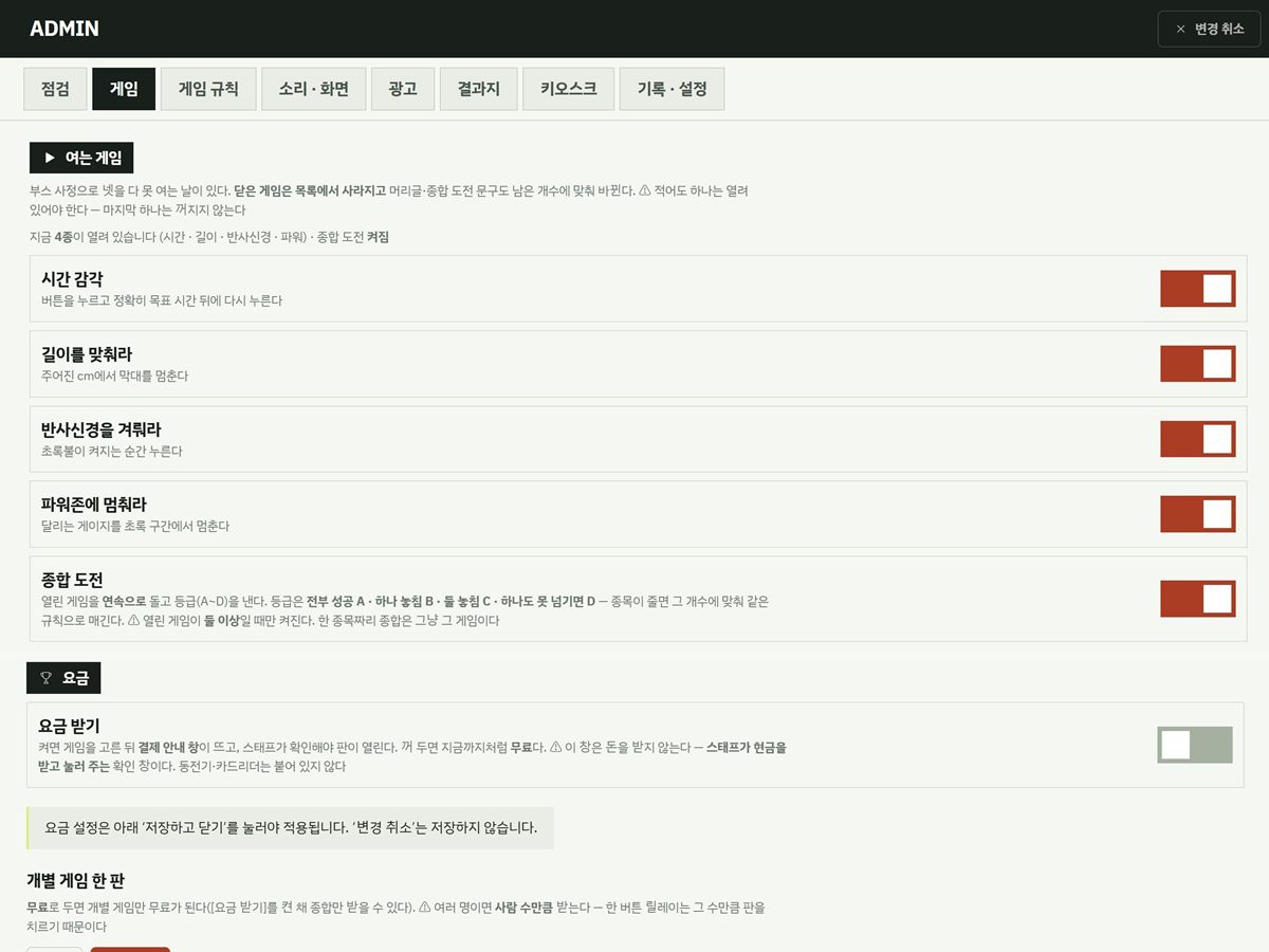 관리자 화면 게임 탭. 여는 게임 다섯 개의 켜기 스위치와 요금 설정