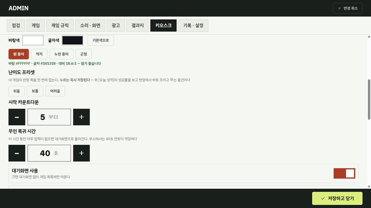관리자 화면 키오스크 탭. 화면 색 견본, 난이도 프리셋, 시작 카운트다운, 무인 복귀 시간 40초