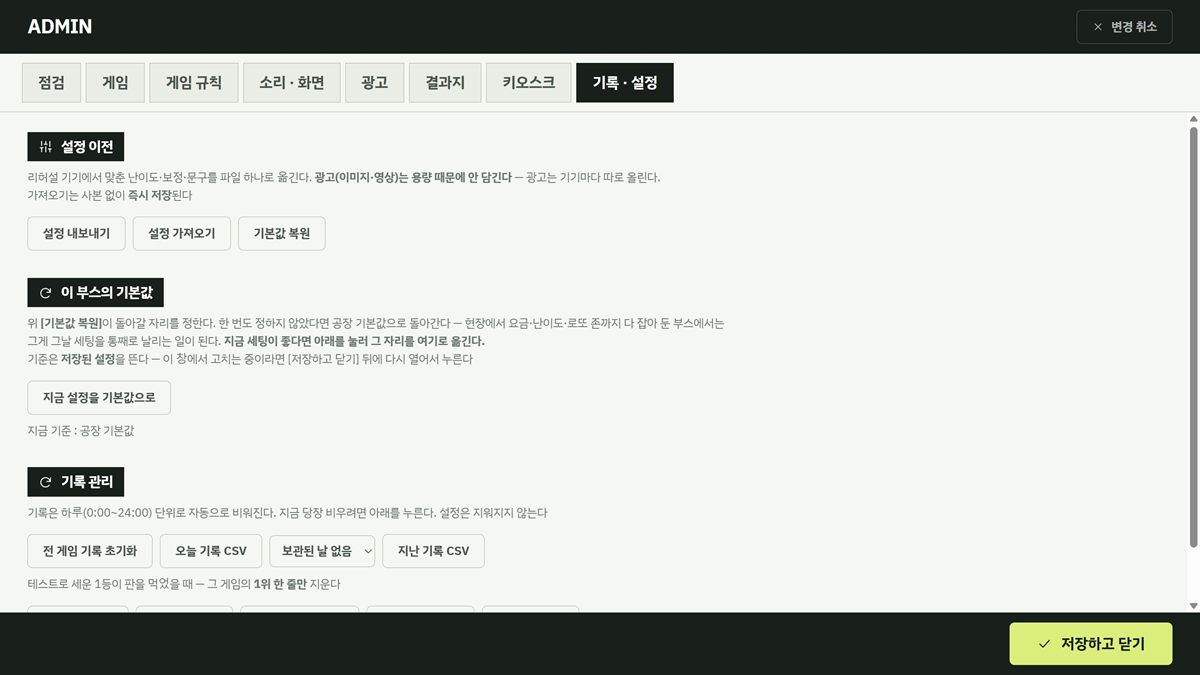 관리자 화면 기록·설정 탭. 설정 내보내기·가져오기, 이 부스의 기본값, 기록 CSV