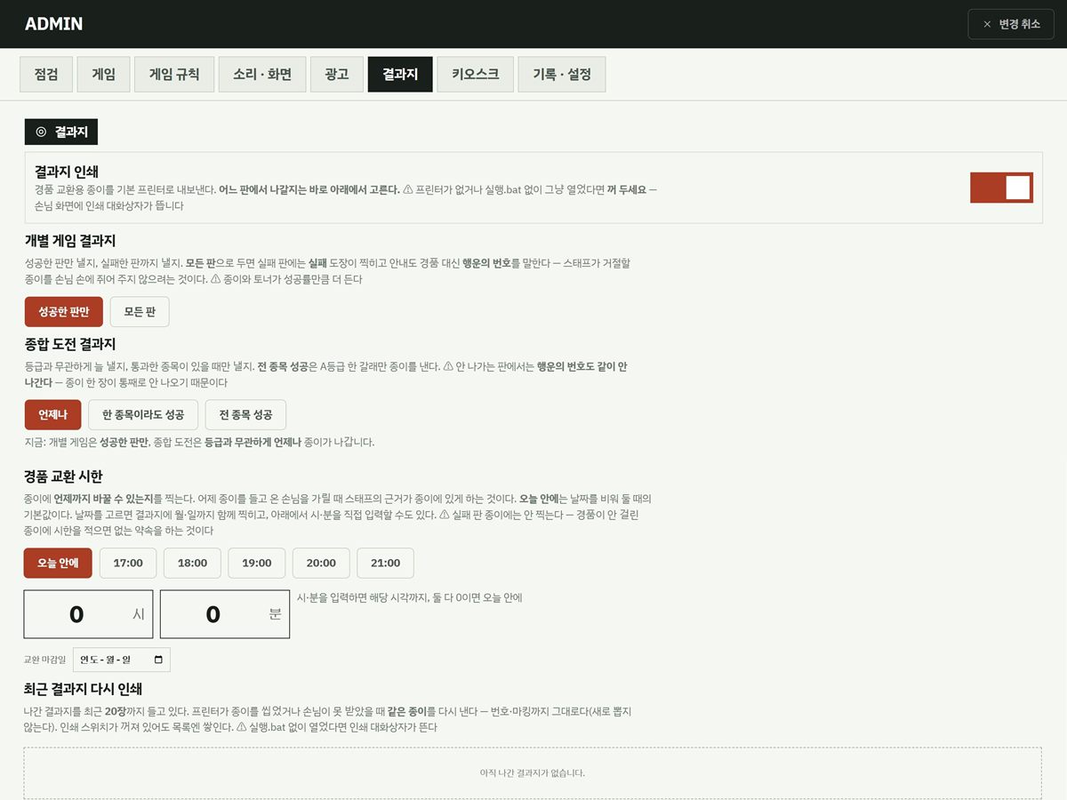 관리자 화면 결과지 탭. 결과지 인쇄, 개별·종합 결과지 조건, 경품 교환 시한, 다시 인쇄