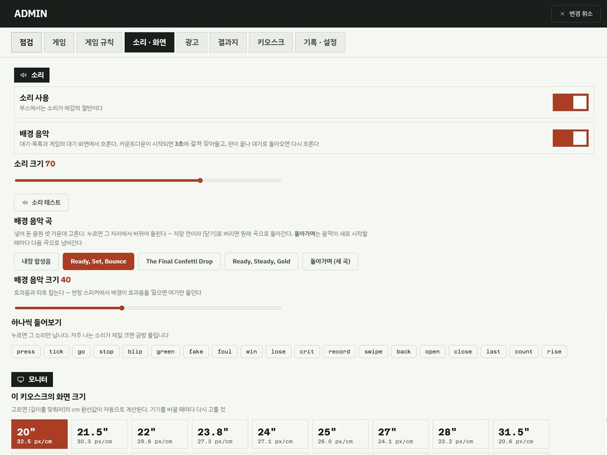 관리자 화면 소리·화면 탭. 배경 음악 곡 선택, 효과음 19종 미리 듣기, 모니터 크기 선택