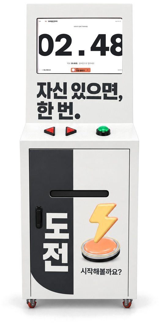 10초를 잡아라 화면을 띄운 감각게임 기기