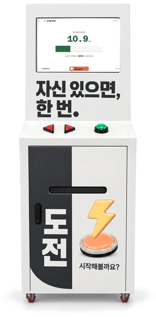길이를 맞춰라 화면을 띄운 감각게임 기기
