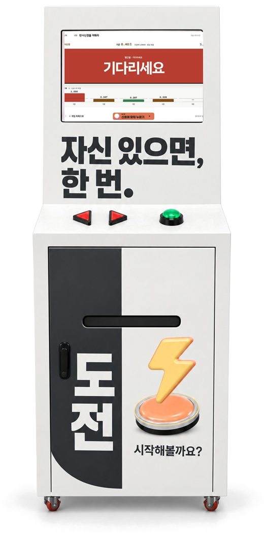 반사신경을 겨뤄라 화면을 띄운 감각게임 기기