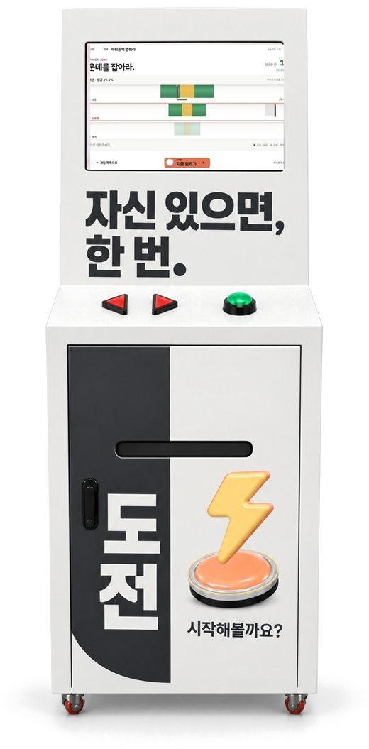파워존에 멈춰라 화면을 띄운 감각게임 기기