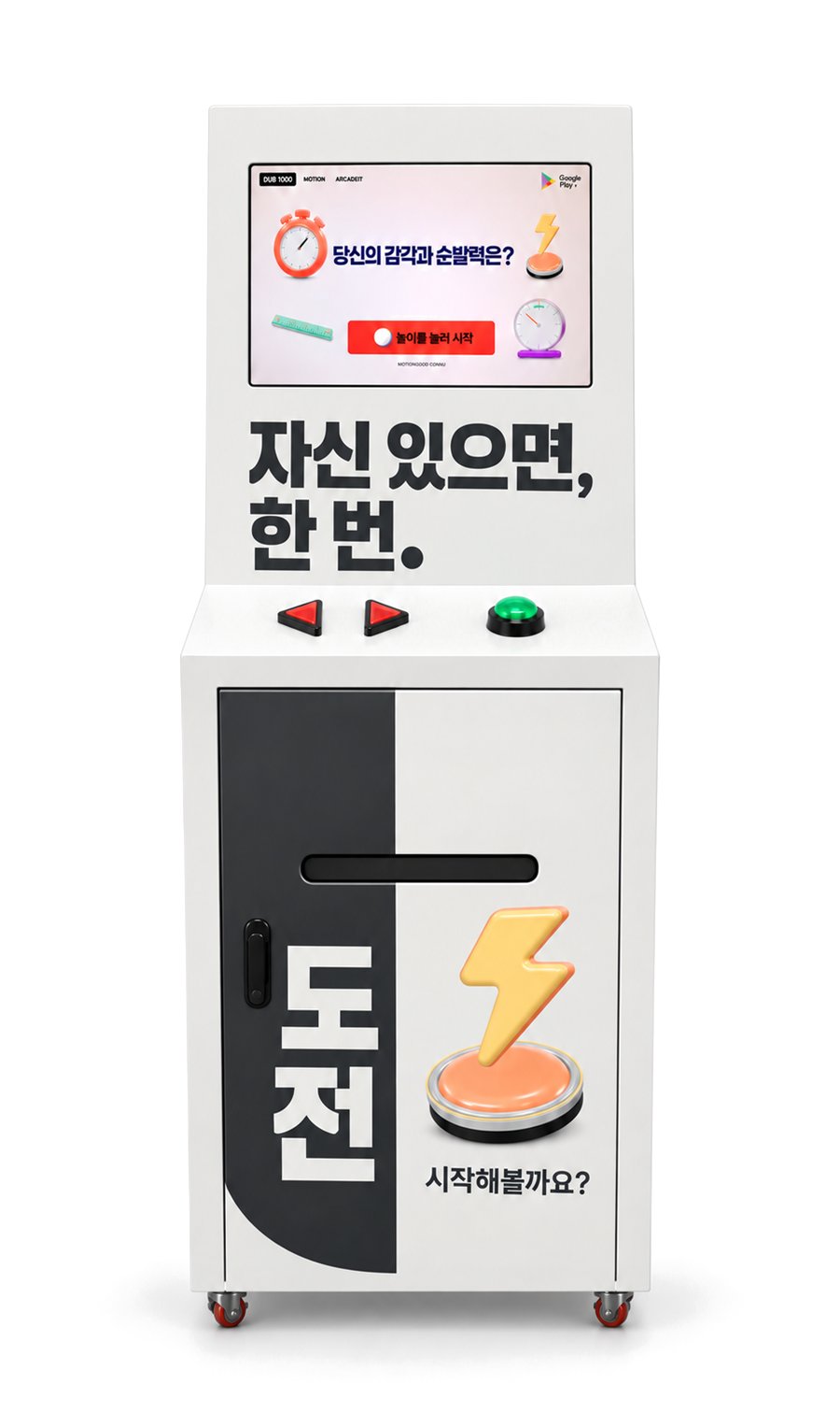 감각게임 기기 정면. 위쪽 화면, 좌우 선택 버튼과 초록 왕버튼, 결과지 배출구가 있는 잠금 도어