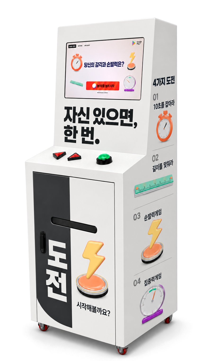 감각게임 기기를 오른쪽 앞에서 본 모습. 위쪽 화면, 좌우 선택 버튼과 초록 왕버튼, 결과지 배출구가 있는 잠금 도어, 4가지 도전 측면 패널