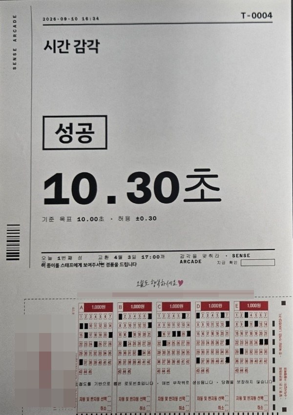 로또 전용지에 인쇄한 결과지. 위쪽은 시간 감각 성공 10.30초 결과, 절취선 아래는 다섯 칸에 행운 번호가 마킹된 용지. 복권 로고와 구매 안내 문구는 가림