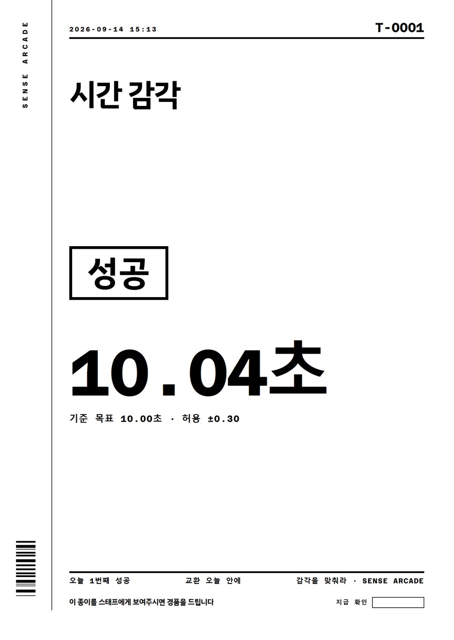 일반 용지에 인쇄한 결과지. 시간 감각, 성공, 10.04초, 기준 목표 10.00초 · 허용 ±0.30, 아래에 오늘 1번째 성공과 교환 오늘 안에, 이 종이를 스태프에게 보여주시면 경품을 드립니다