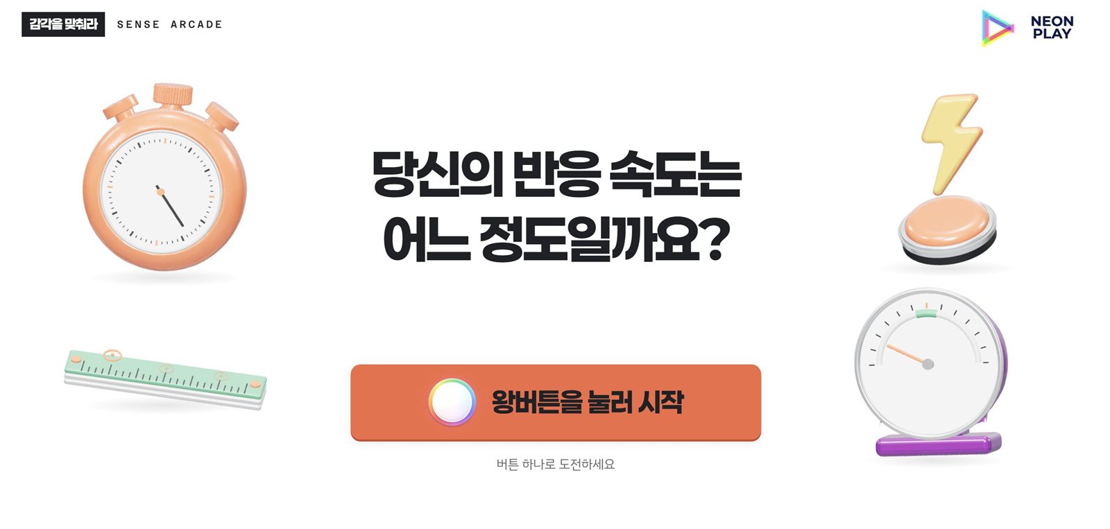 감각게임 대기 화면. 당신의 반응 속도는 어느 정도일까요 문구와 왕버튼을 눌러 시작 버튼