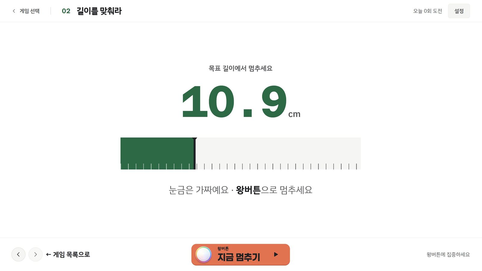 길이를 맞춰라 플레이 화면. 10.9cm까지 자란 초록 막대와 가짜 눈금