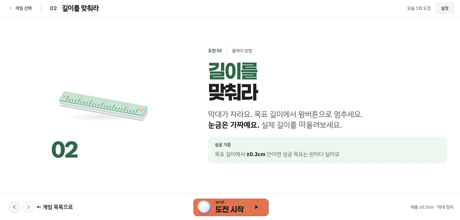 길이를 맞춰라 규칙 화면. 눈금은 가짜라는 안내와 성공 기준 ±0.3cm