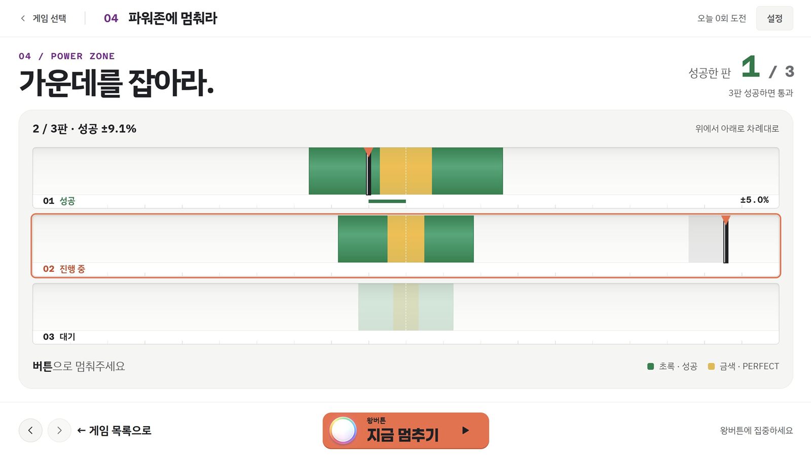파워존에 멈춰라 플레이 화면. 세 줄 게이지의 초록 성공 구간과 금색 퍼펙트 구간