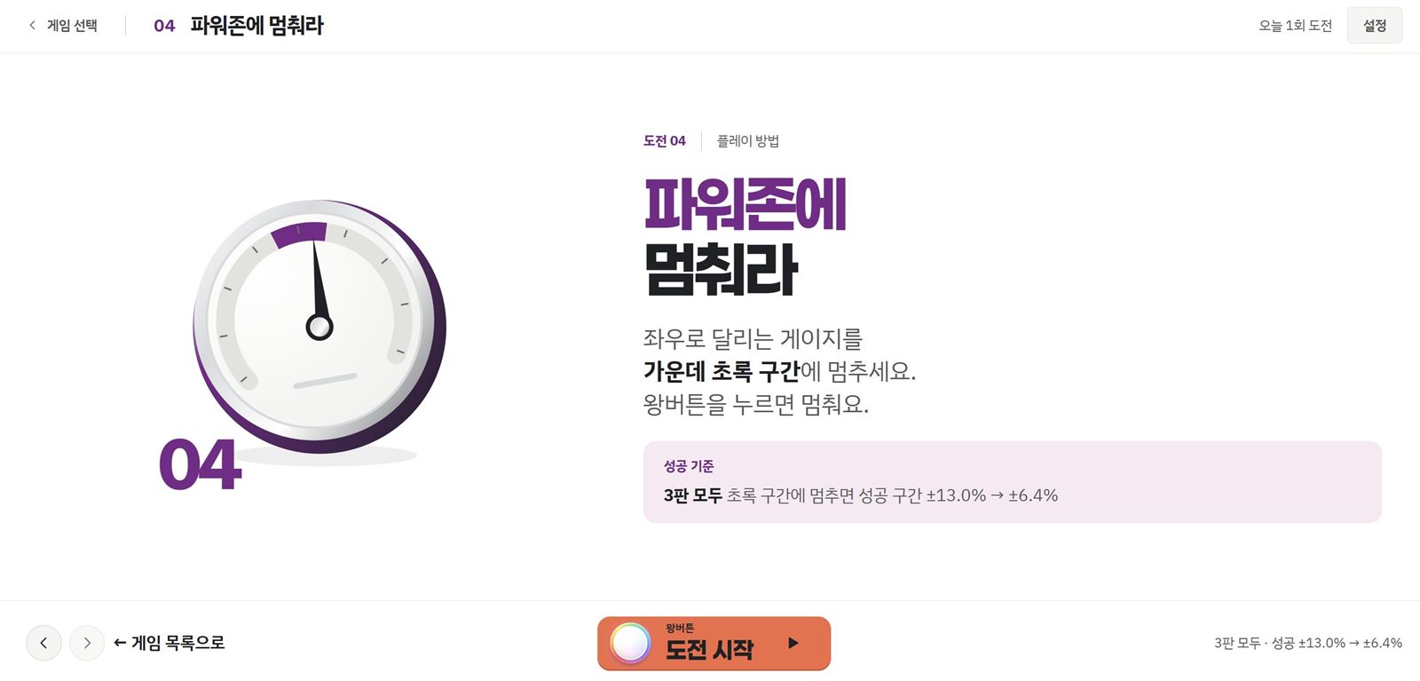 파워존에 멈춰라 규칙 화면. 가운데 초록 구간에 멈추라는 안내와 성공 기준