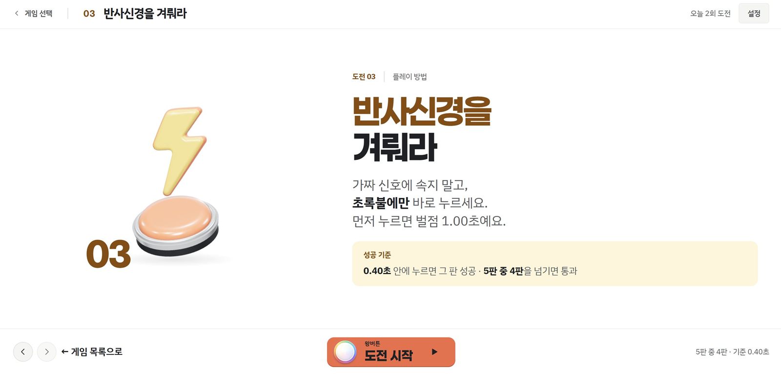 반사신경을 겨뤄라 규칙 화면. 초록불에만 누르고 먼저 누르면 벌점 1.00초라는 안내