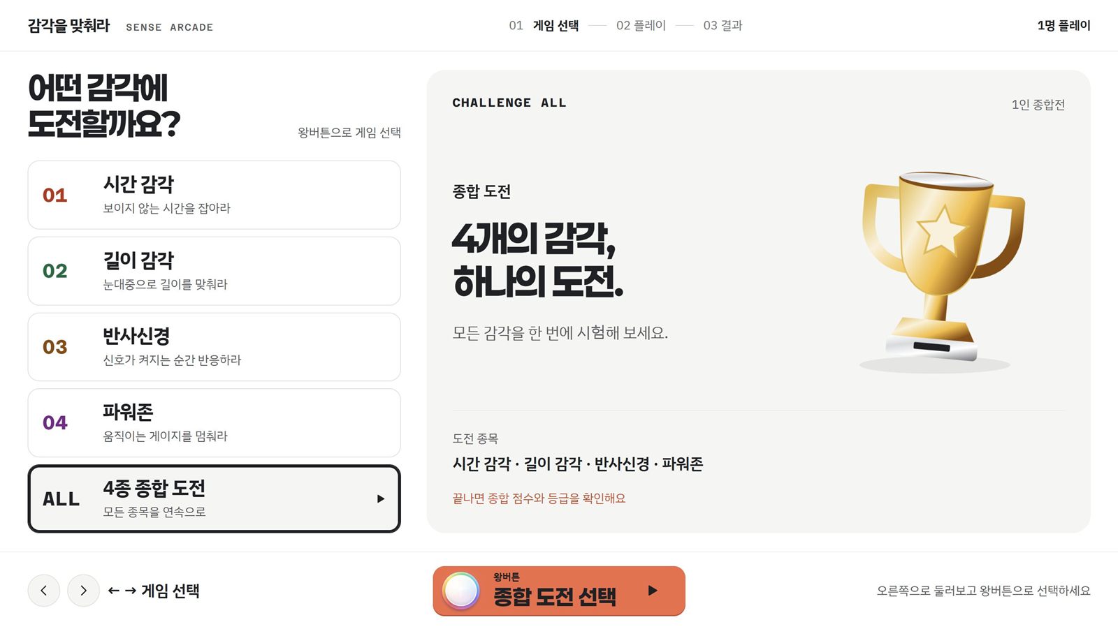 감각게임 게임 선택 화면. 네 종목과 4종 종합 도전, 4개의 감각 하나의 도전 안내