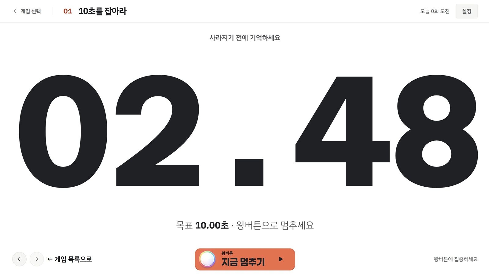 10초를 잡아라 플레이 화면. 커다란 숫자 02.48과 목표 10.00초 안내