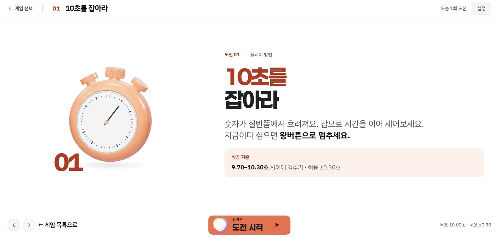 10초를 잡아라 규칙 화면. 숫자가 절반쯤에서 흐려진다는 안내와 성공 기준 9.70–10.30초