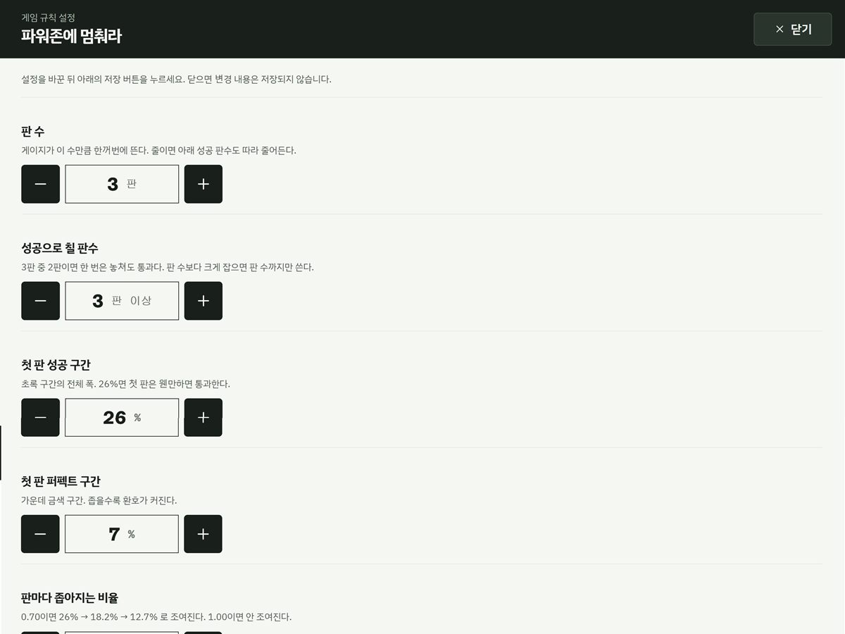 파워존에 멈춰라 게임 규칙 설정. 판 수 3판, 성공 판수, 첫 판 성공 구간 26%, 퍼펙트 구간 7%