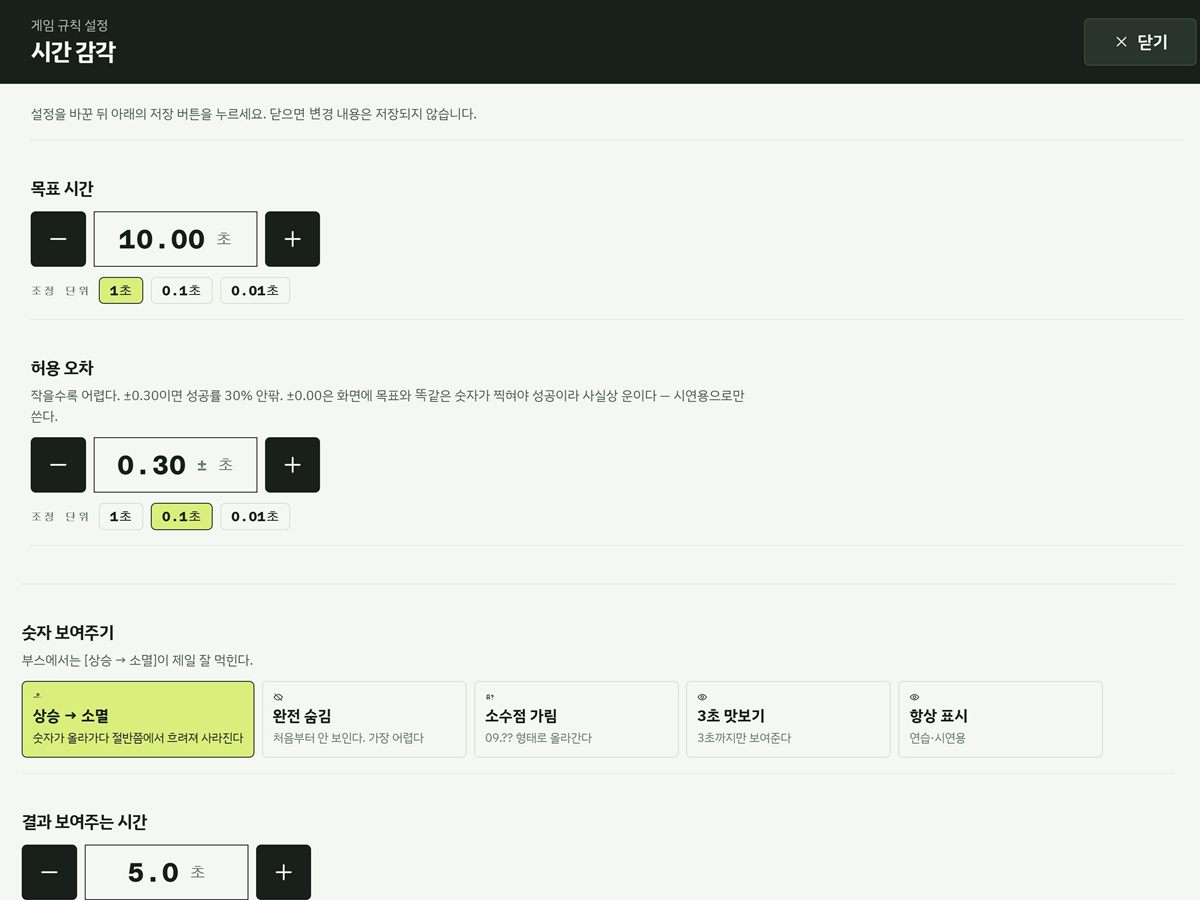 10초를 잡아라 게임 규칙 설정. 목표 시간 10.00초, 허용 오차 ±0.30초, 숫자 보여주기 5단계